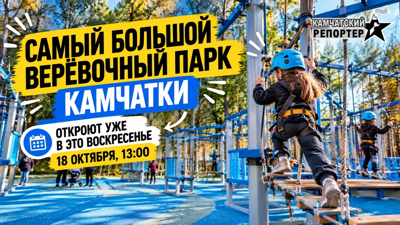 🔥 Самый большой верёвочный парк Камчатки откроют уже в это воскресенье