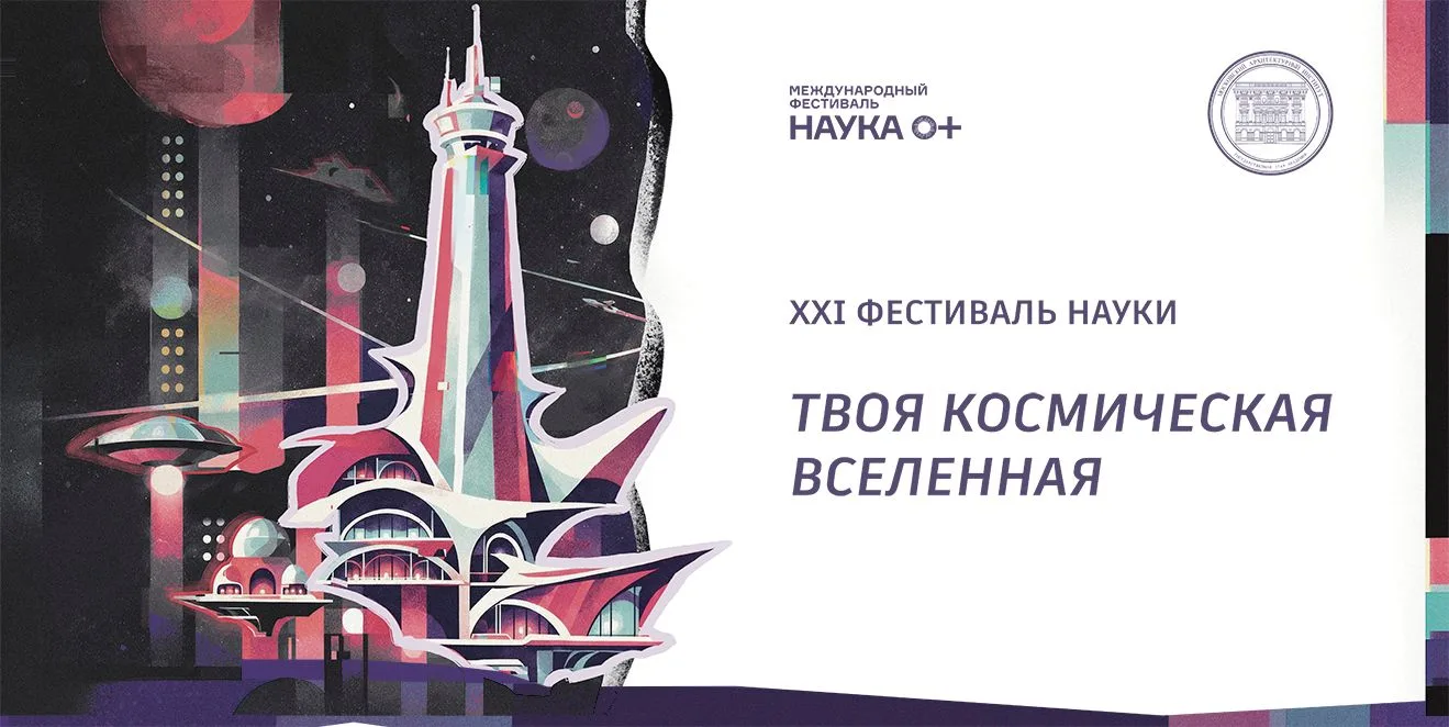Программа Фестиваля науки 2026 в МАРХИ
