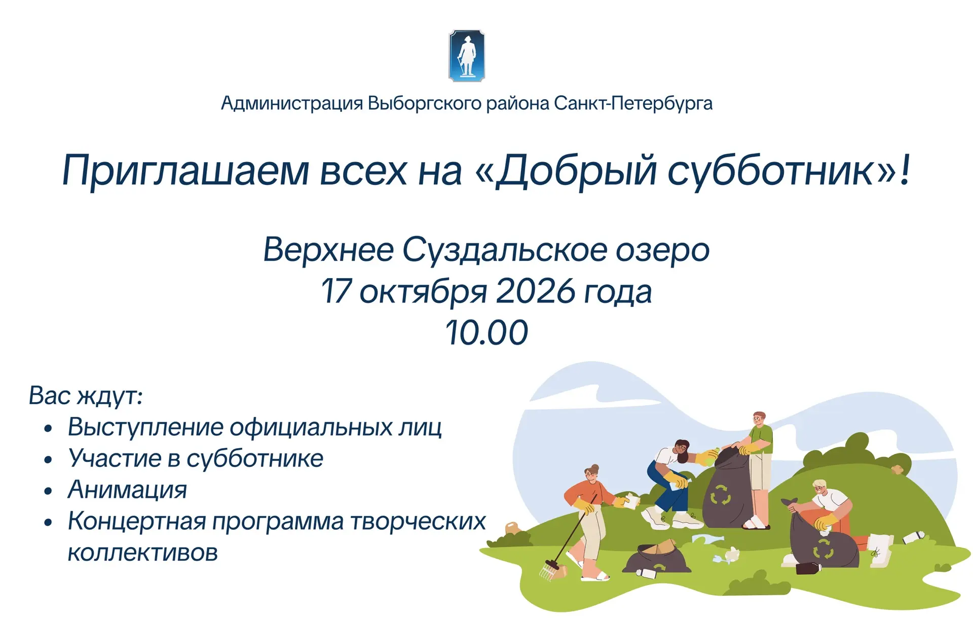 🍁🍂17 октября в Санкт-Петербурге состоится «Добрый субботник», который пройдет в рамка...