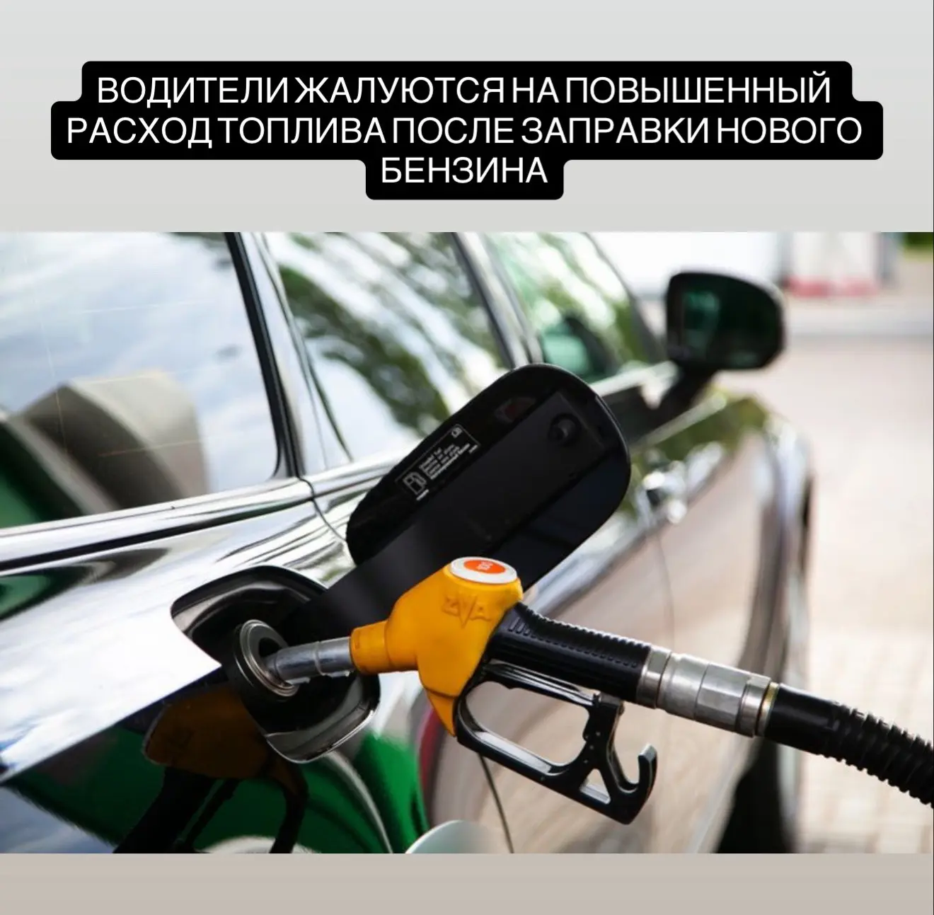 Россияне жалуются на рост расхода топлива и сбои в работе двигателя