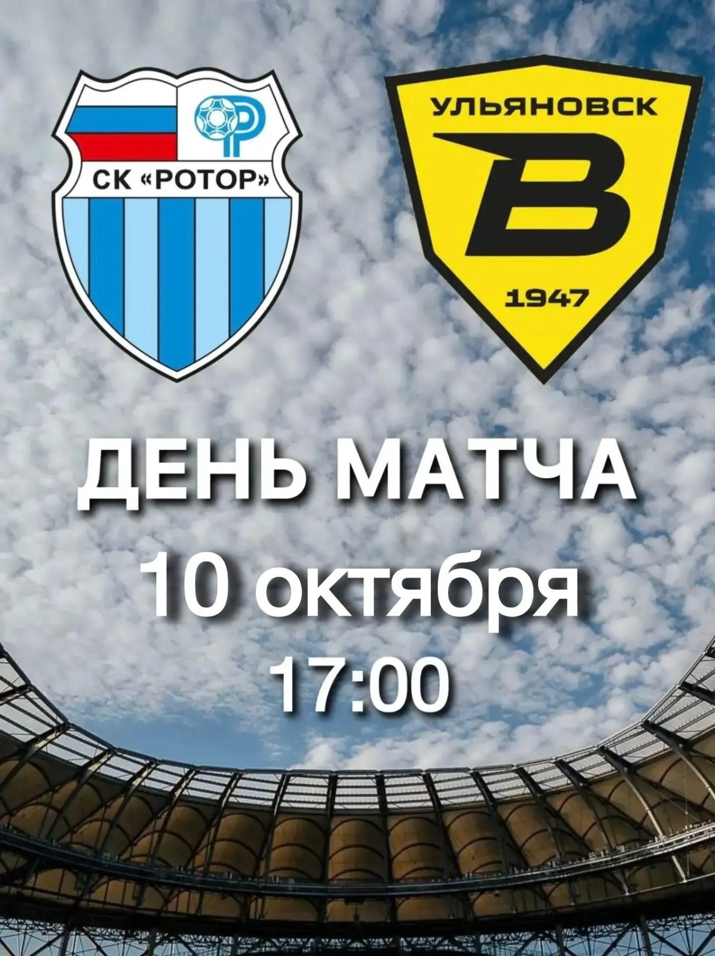🏟 Домашний матч на стадионе «Волгоград Арена»!