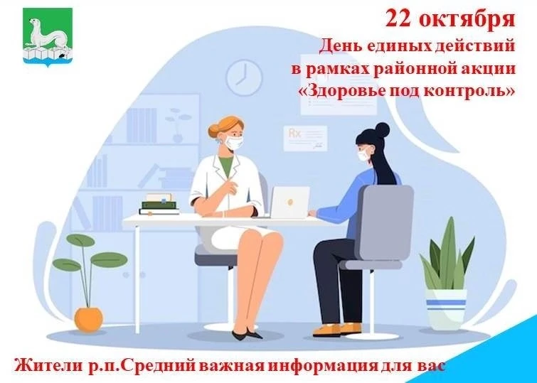 День единых действий пройдет 22 октября в р.п.Средний в рамках районной акции " Здоровь...