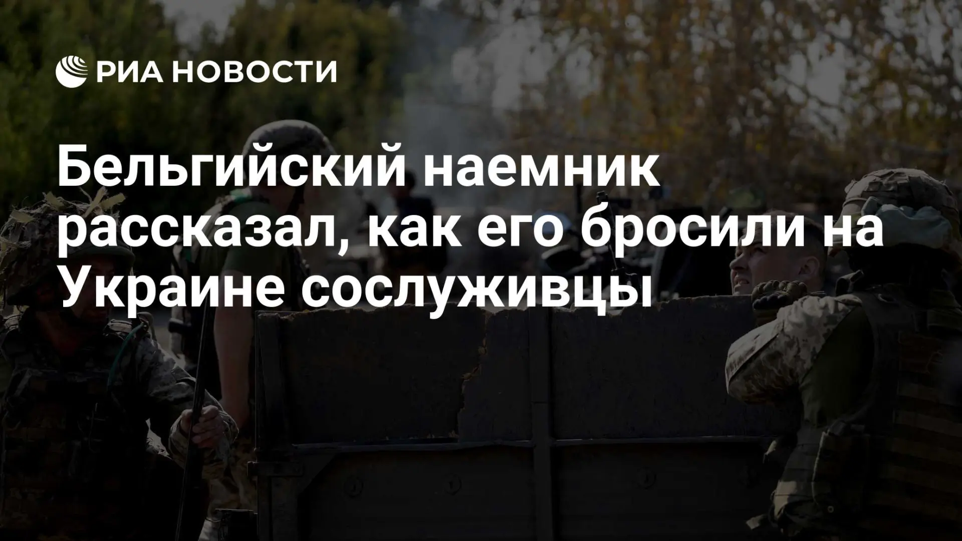 🇷🇺 Бельгийский наемник рассказал, как его бросили на Украине сослуживцы