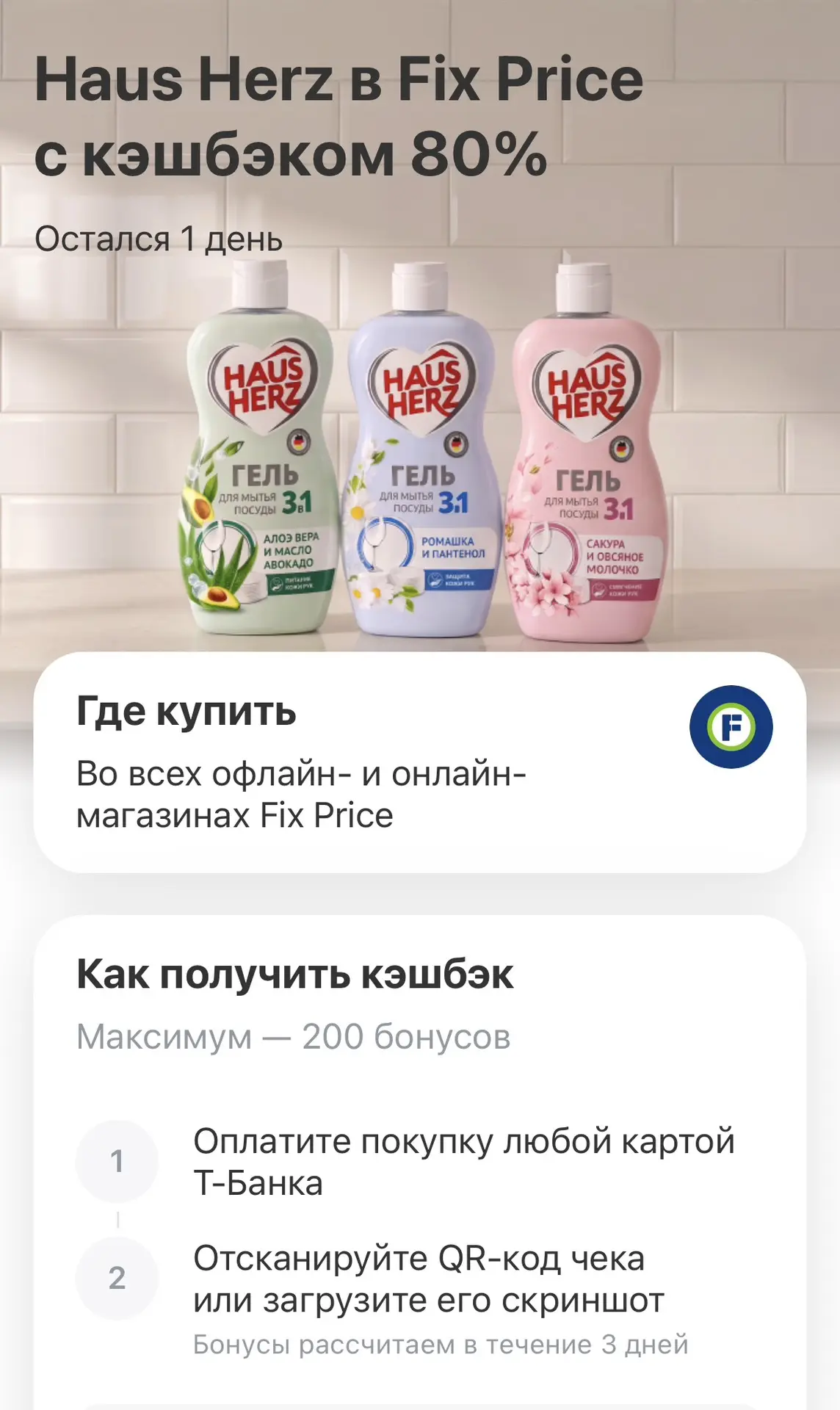 Т-Банк 80% кэшбэк на гель для посуды Haus Herz в Fixprice, max 200₽