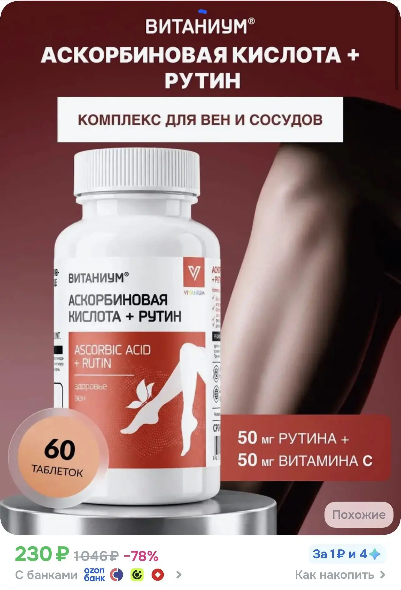 https://www.ozon.ru/product/vitanium-askorbinovaya-kislota-rutin-tabletki-60-v-banke-38...