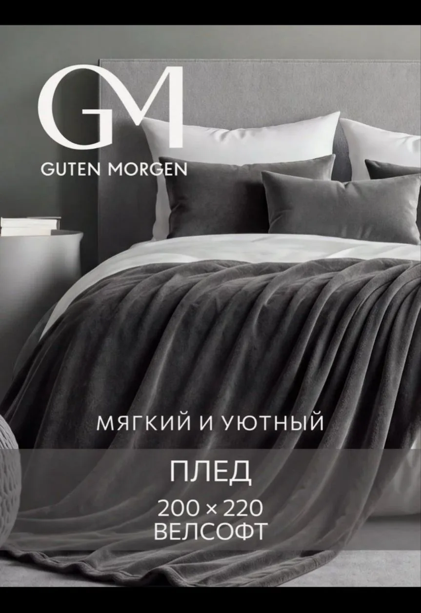 Плед Guten Morgen, 200x220 см, мягкий, бархатный, теплый, серый