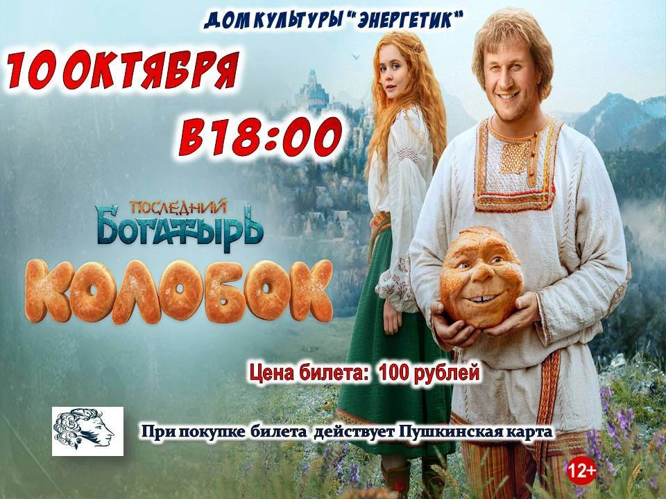🎬 Волшебство на большом экране: смотрим «Последнего богатыря» вместе!