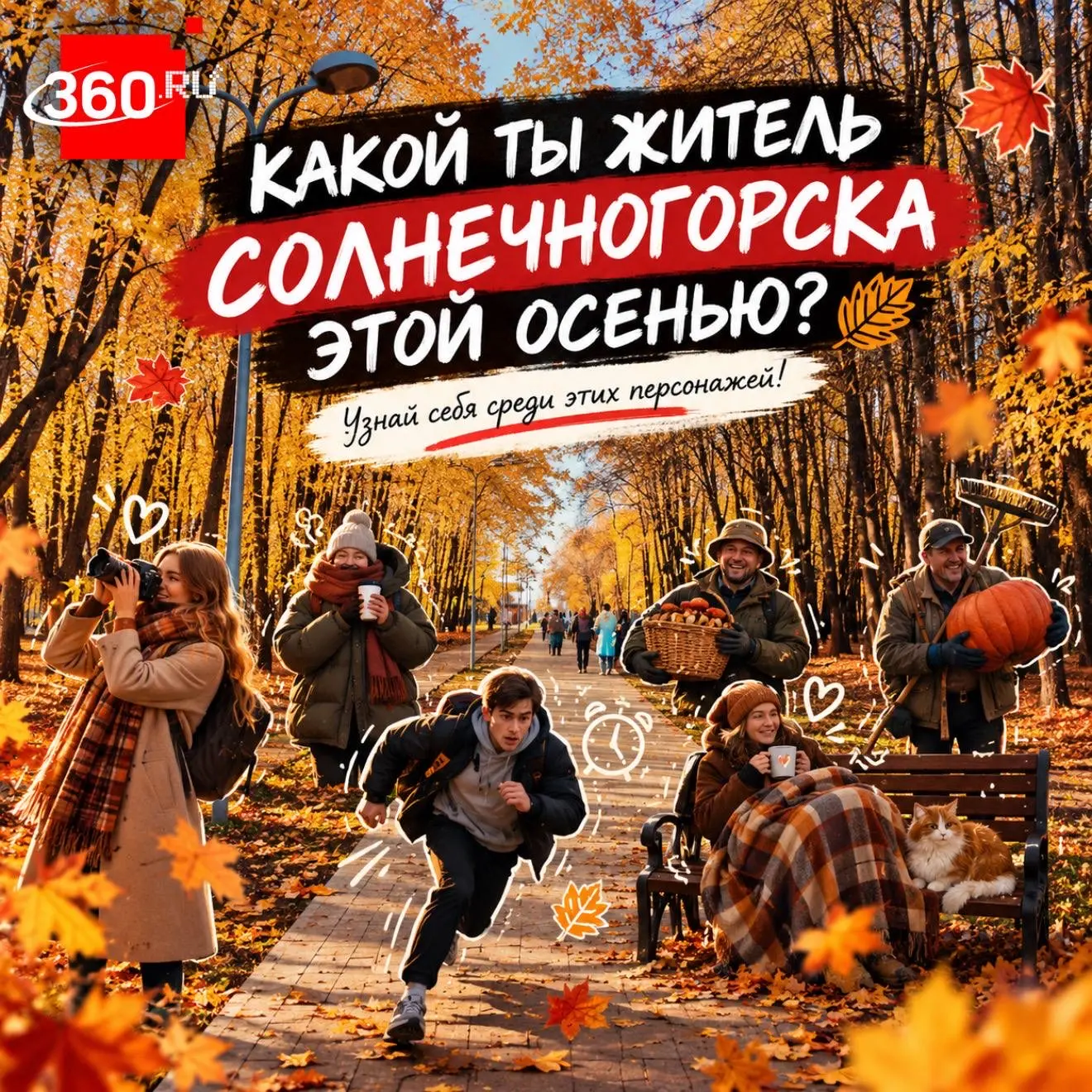 У каждого жителя Солнечногорска осень проходит по-своему 🍂
