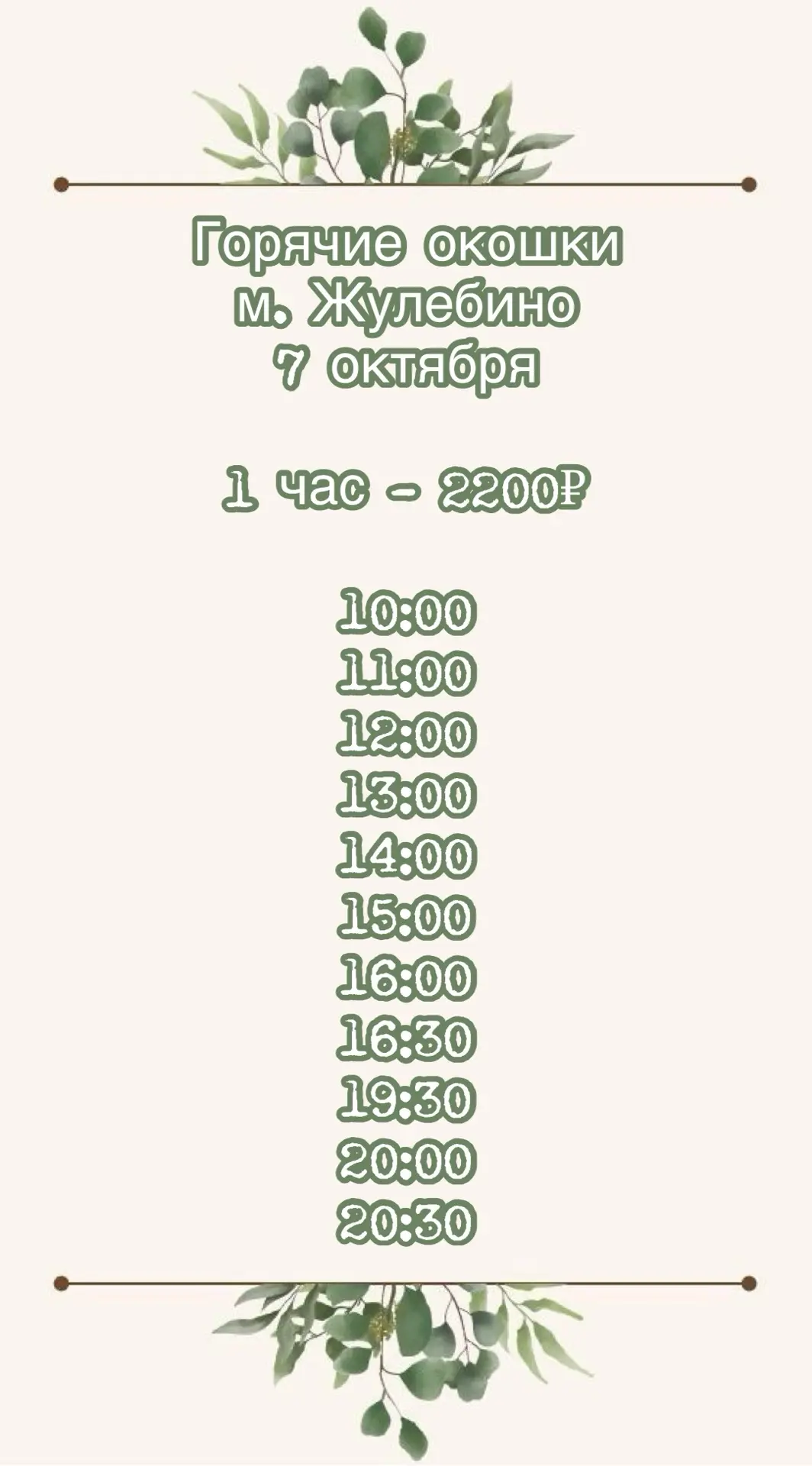 🌿Горячие окошки🌿