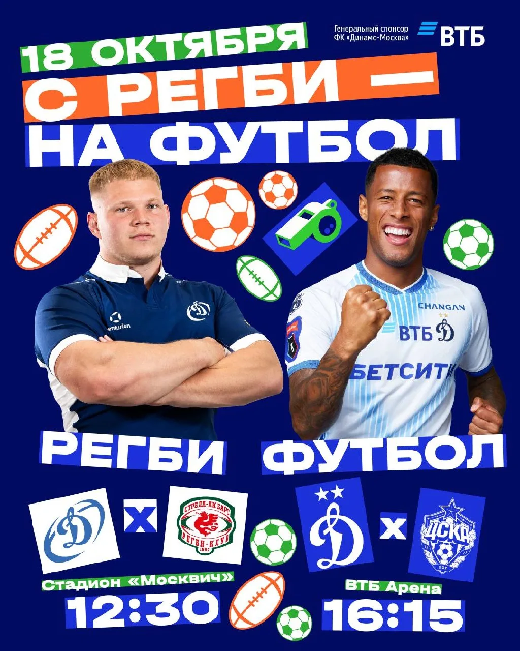18 октября — весь день с «Динамо»! 💙