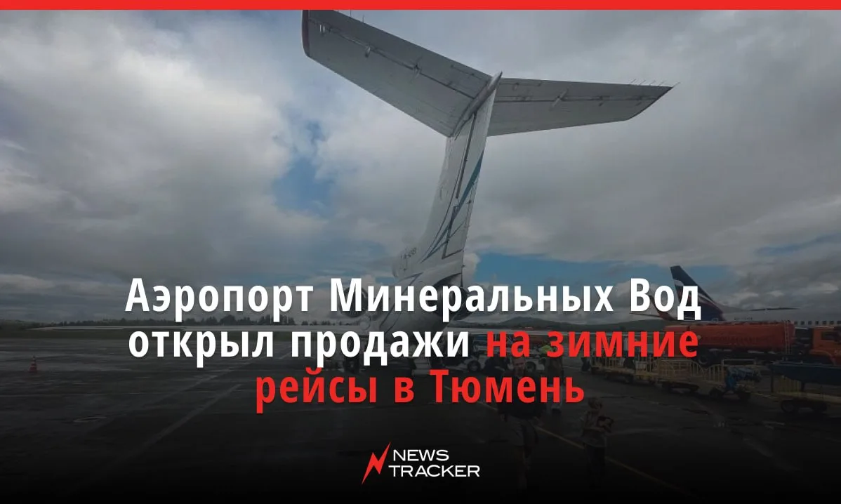 С 15 октября в аэропорту Минеральных Вод открылись продажи билетов на зимние рейсы в Тю...