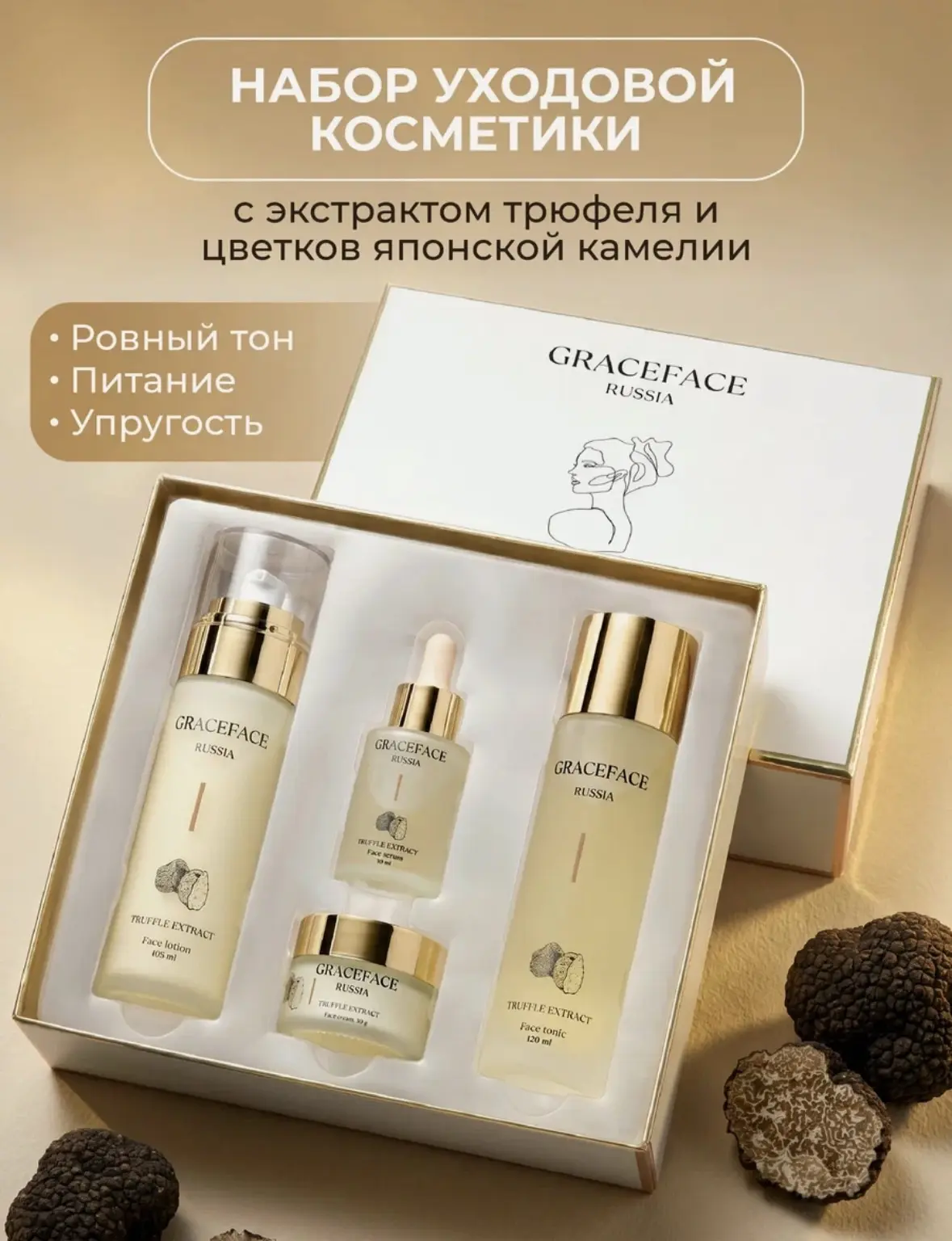 GRACEFACE Набор уходовых средств для лица с экстрактом трюфеля: лосьон, тоник, крем, сы...