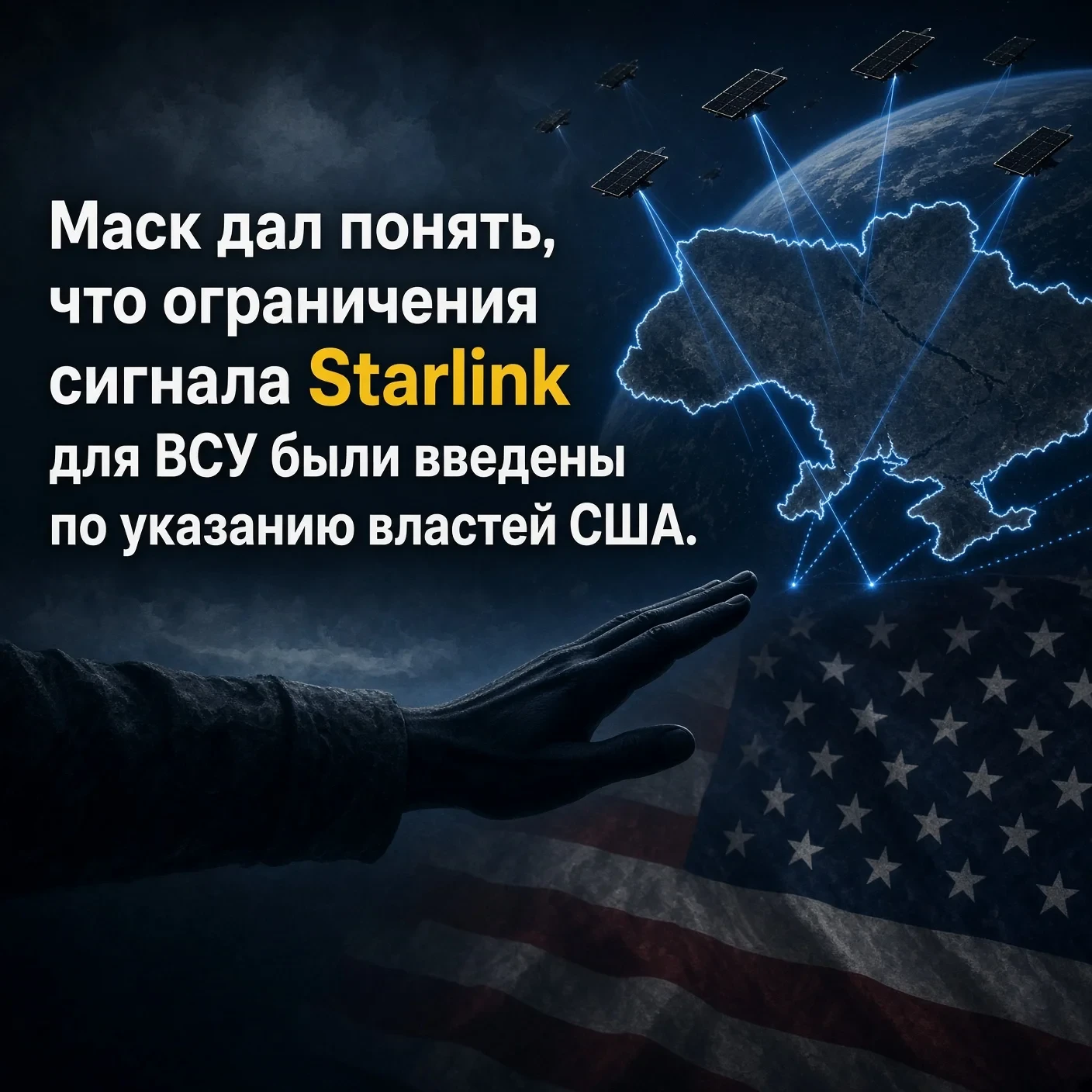 Маск дал понять, что ограничения сигнала Starlink для ВСУ были введены по указанию влас...