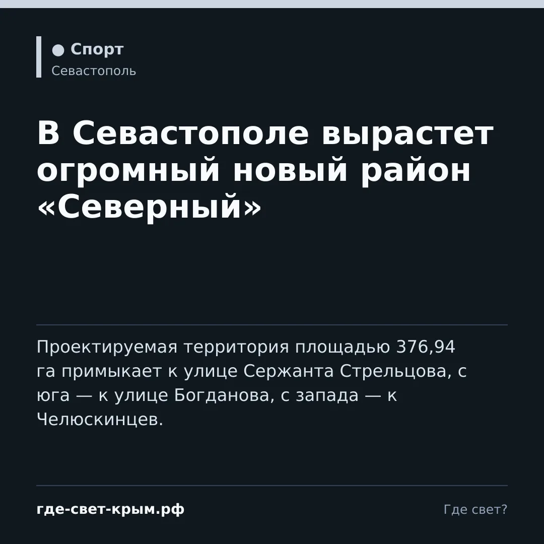 🌇В Севастополе вырастет огромный новый район «Северный»