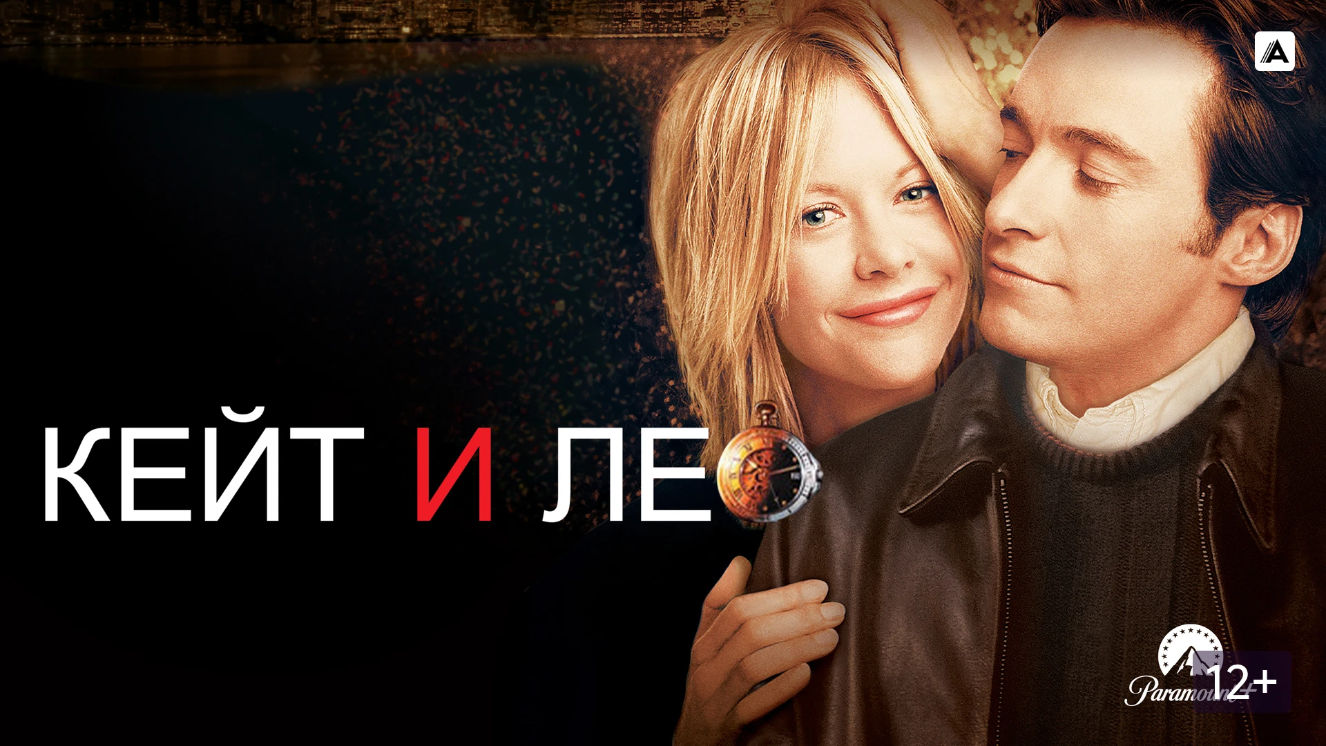 Кейт и Лео (2001) , Сквозь прореху во времени Лео, герцог Олбанский, попадает в будущее...