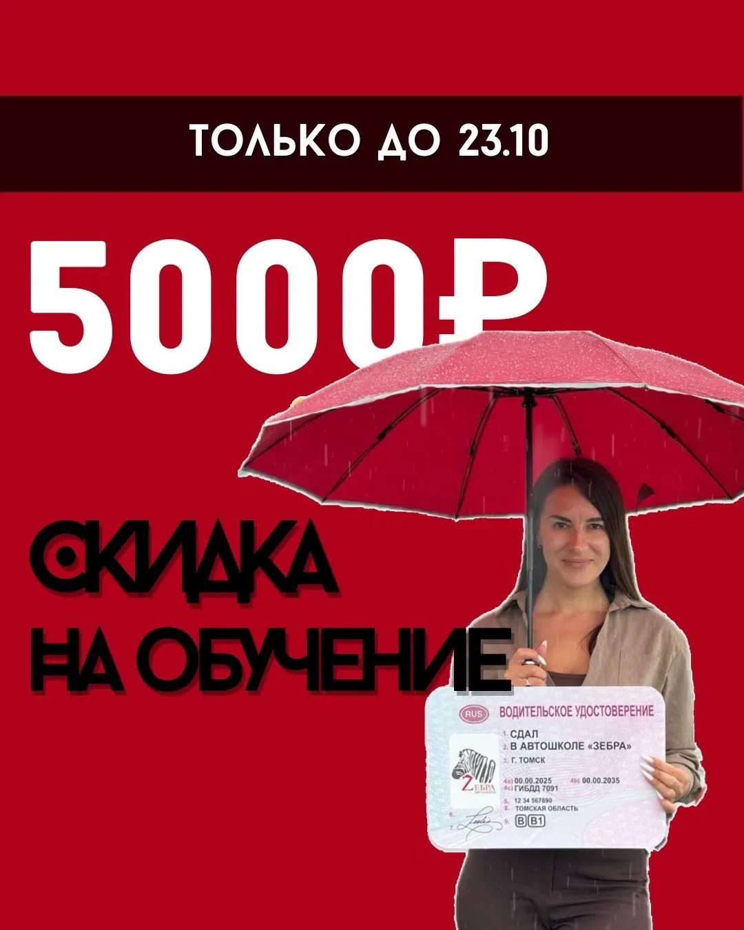 МИНУС 5 000 ₽ НА ОБУЧЕНИЕ В АВТОШКОЛЕ «ЗЕБРА»!