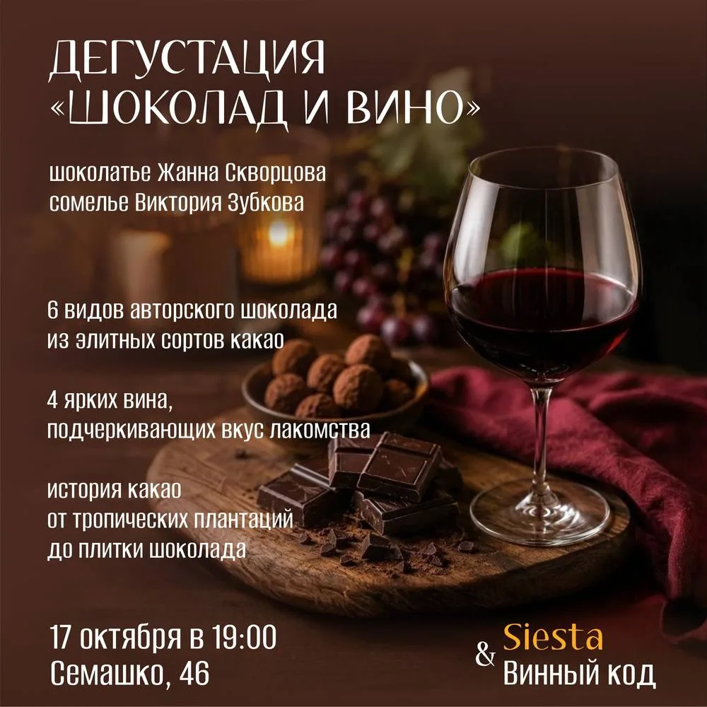 🍫🍷 Дегустация «Шоколад и Вино»: роскошный союз, антистресс для тепла и уюта — в ресто...