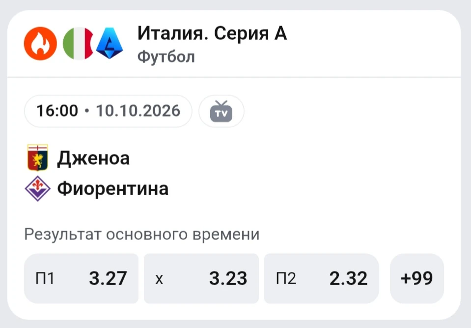 ⚽ ДЖЕНОА — ФИОРЕНТИНА