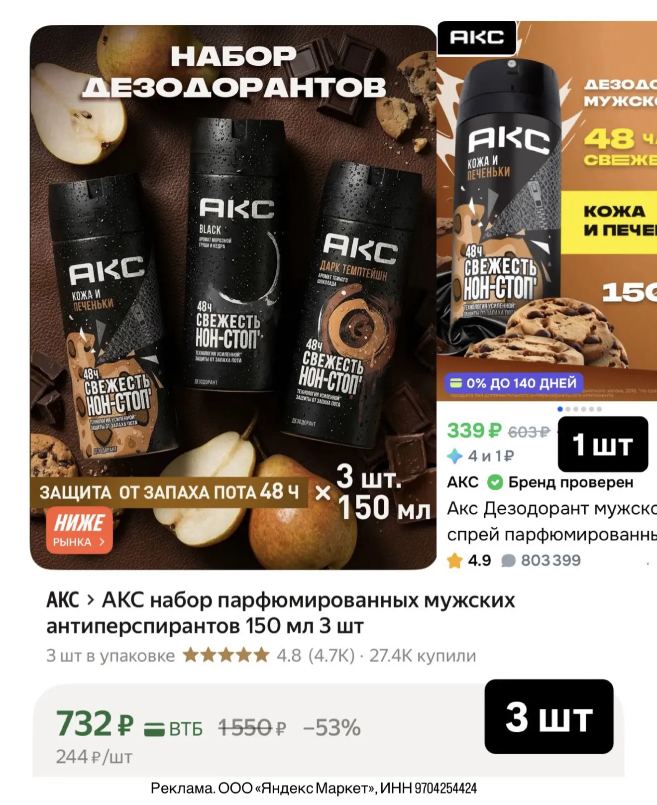 Неплохая цена на набор из ТРЕХ дезодорантов AXE
