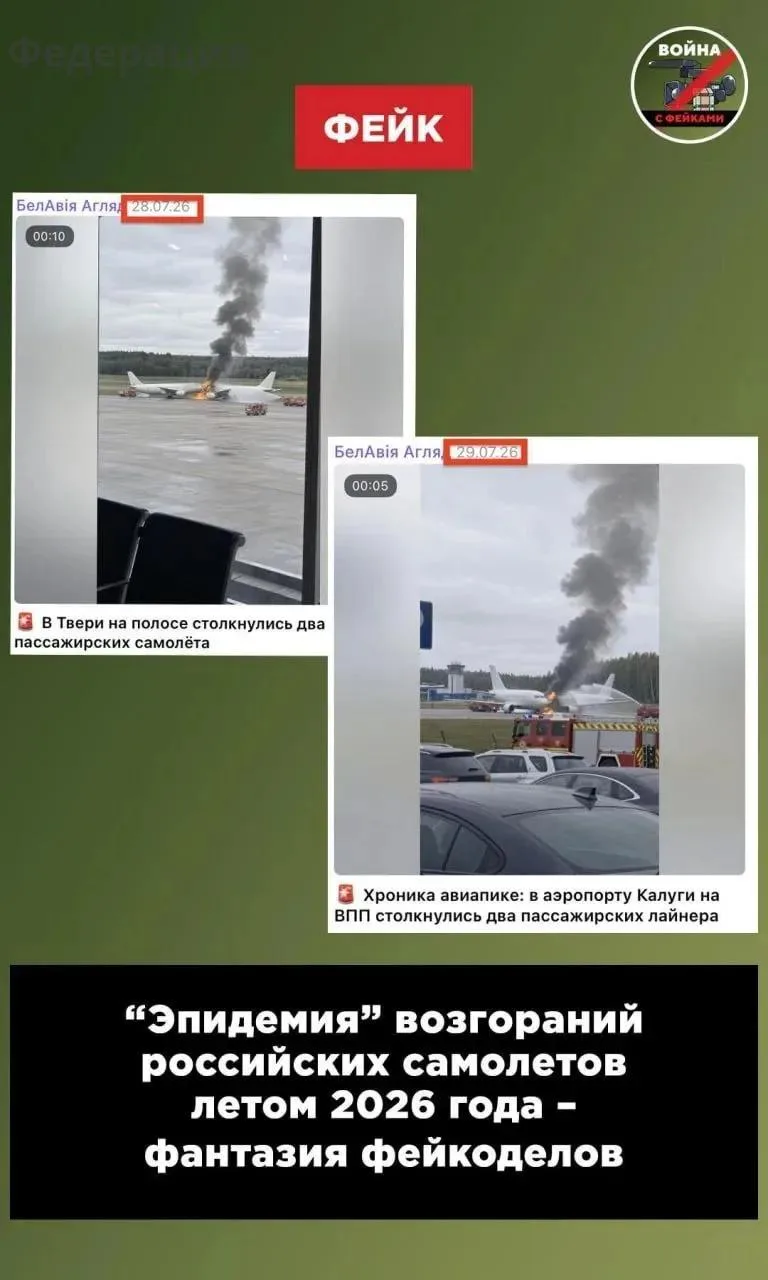 🛩"Война с фейками" разоблачила аэро-вбросы