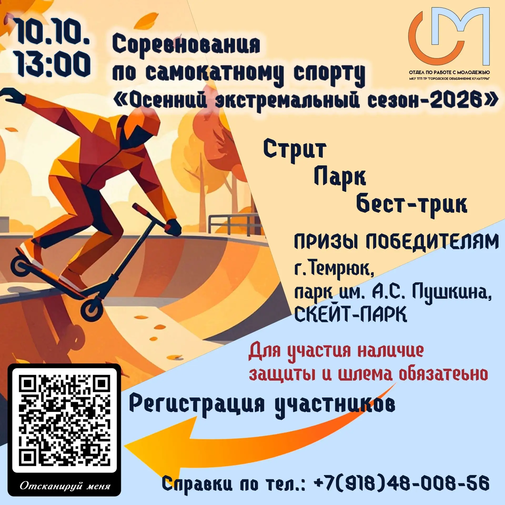 🛴 Приглашаем на соревнования по самокатному спорту "Осенний
