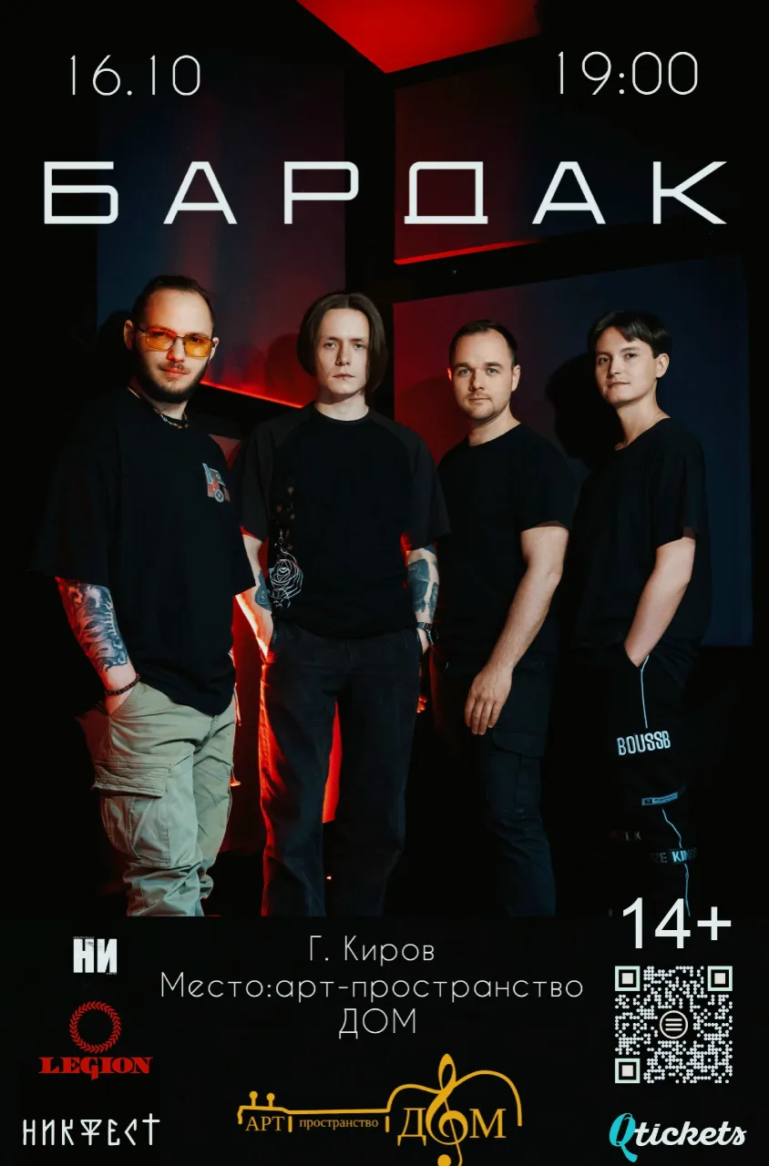Рок-концерт группы Bardak
