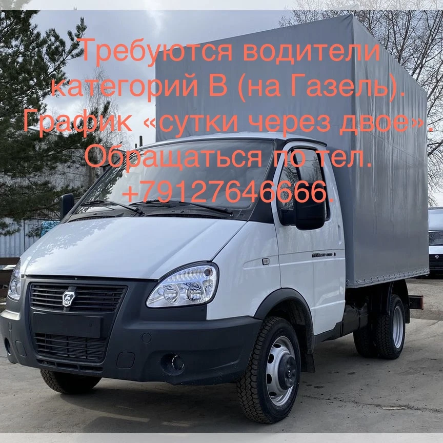 Требуются водители категорий B (на Газель). График «сутки через двое». Обращаться по те...
