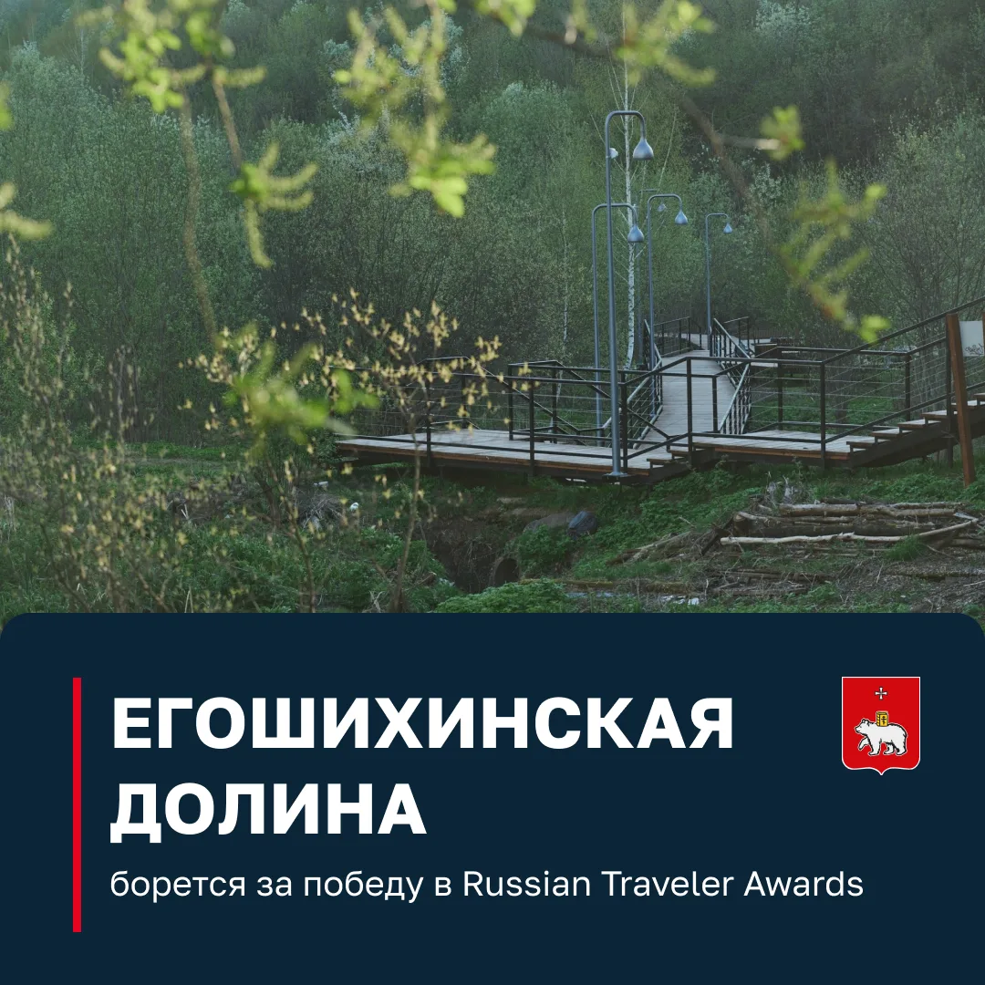 Поддержите Егошихинскую долину в голосовании за победу в номинации «Экологический маршр...
