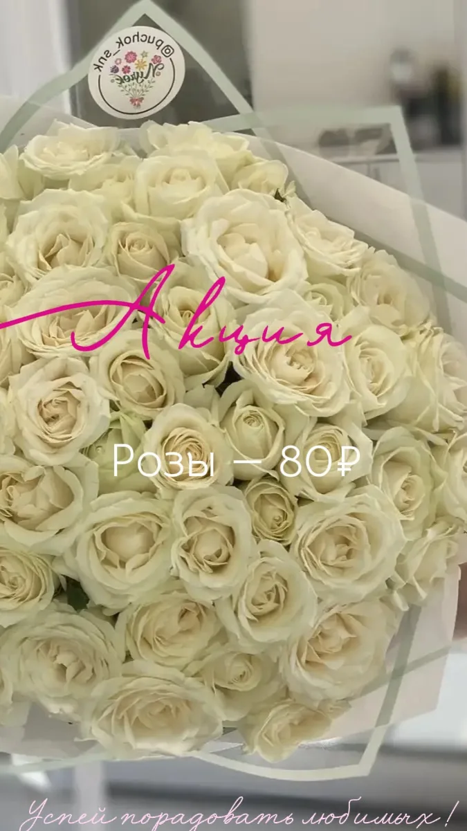 Розы — 80₽!🤍🪄