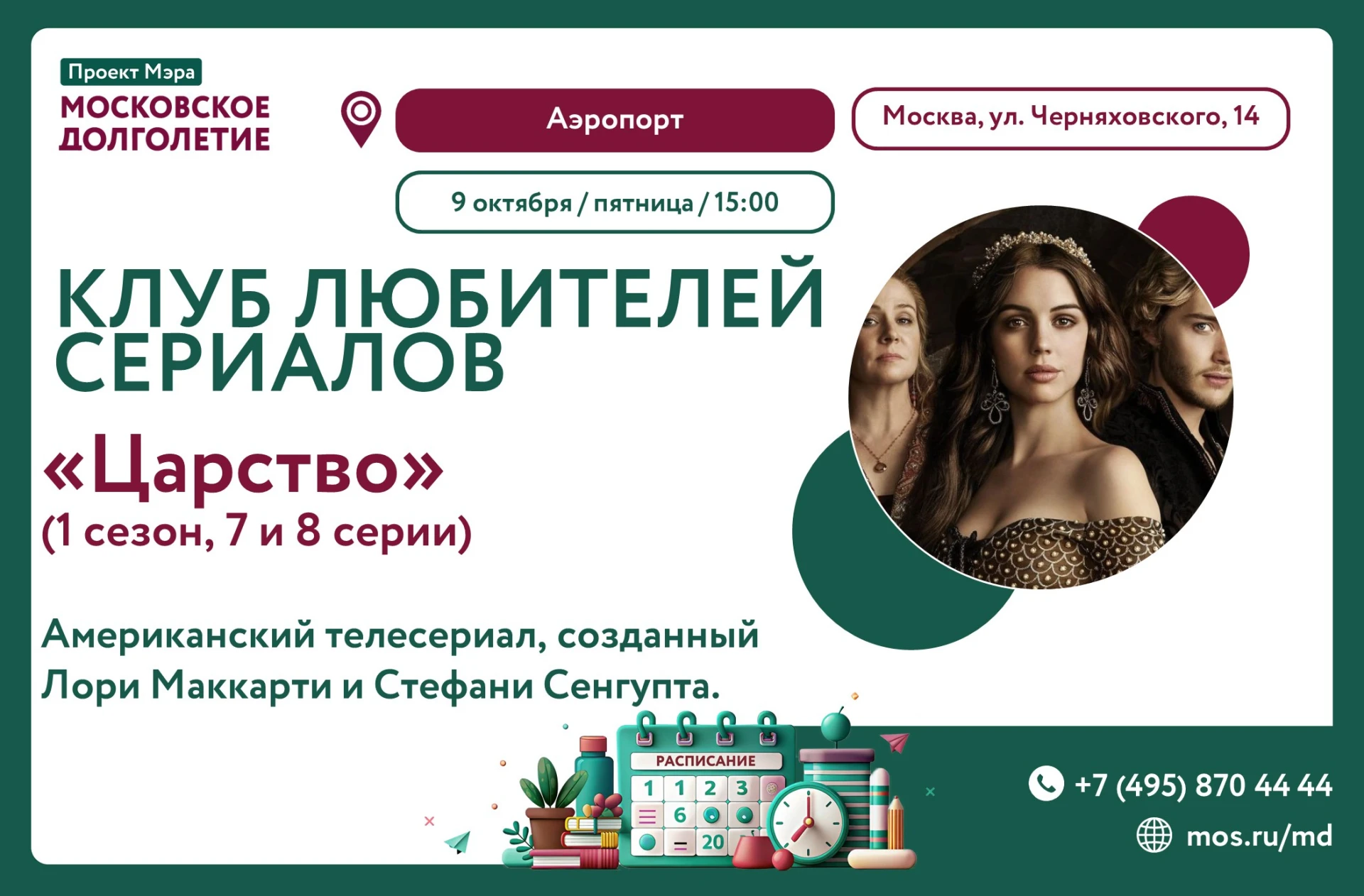 9 октября, Киноклуб центра московского долголетия "Аэропорт" приглашает на показ сериал...