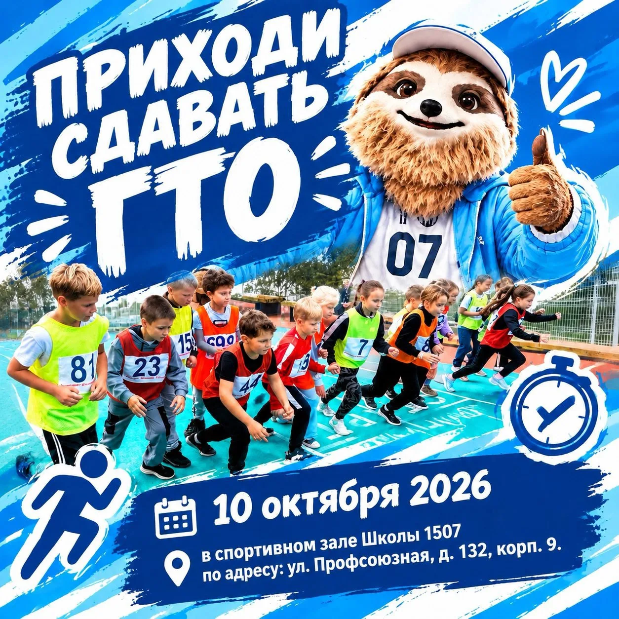 🏃‍♂️ Приходи сдавать ГТО!