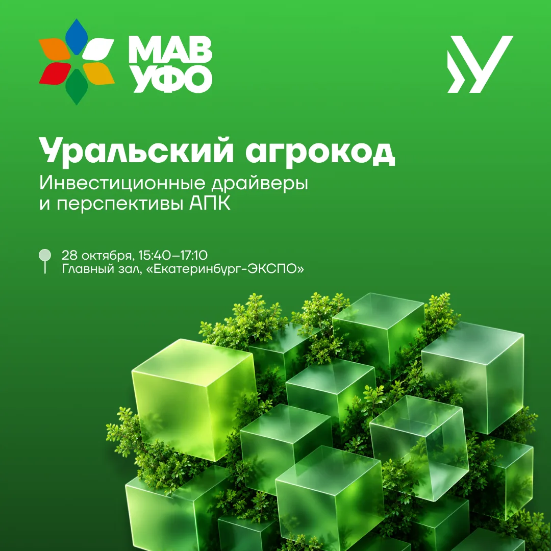 🌾 Урал и АПК: превращаем вызовы в точки роста