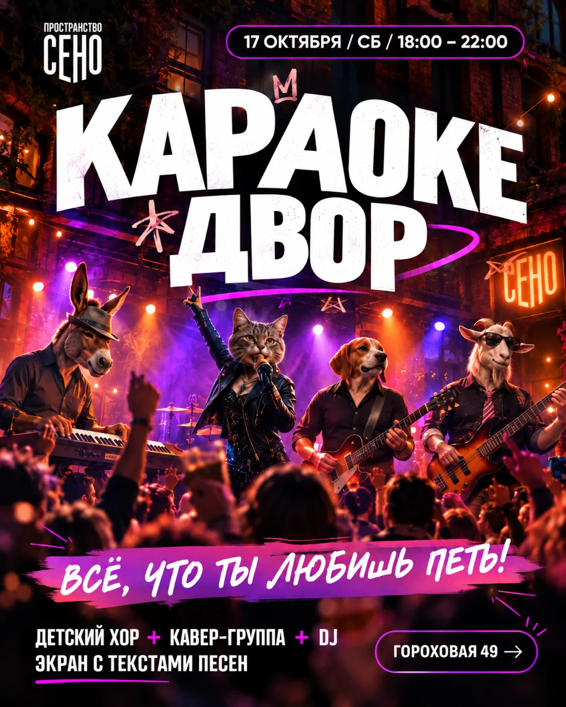 🎤 КАРАОКЕ-ДВОР В СЕНО: ВЕСЬ ДВОР ПОЁТ, ВЕСЬ ДВОР ТАНЦУЕТ!