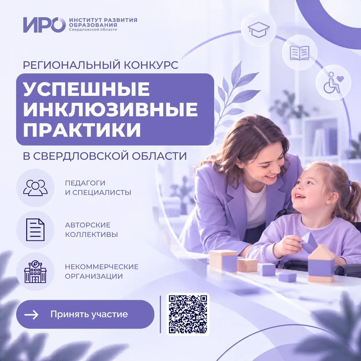 Региональный конкурс «Успешные инклюзивные практики в Свердловской области».