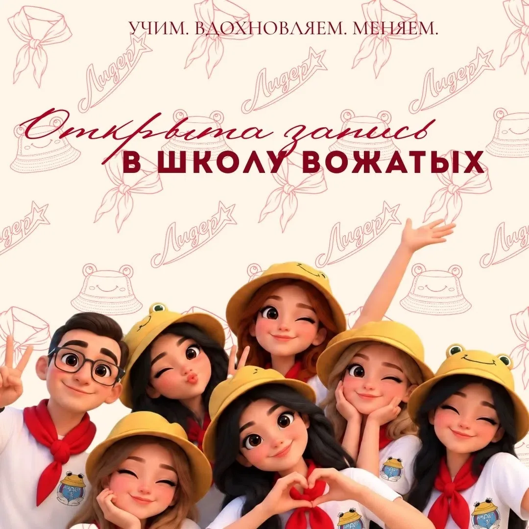 🎒 ОБЪЯВЛЯЕТСЯ НАБОР В ШКОЛУ ВОЖАТЫХ!