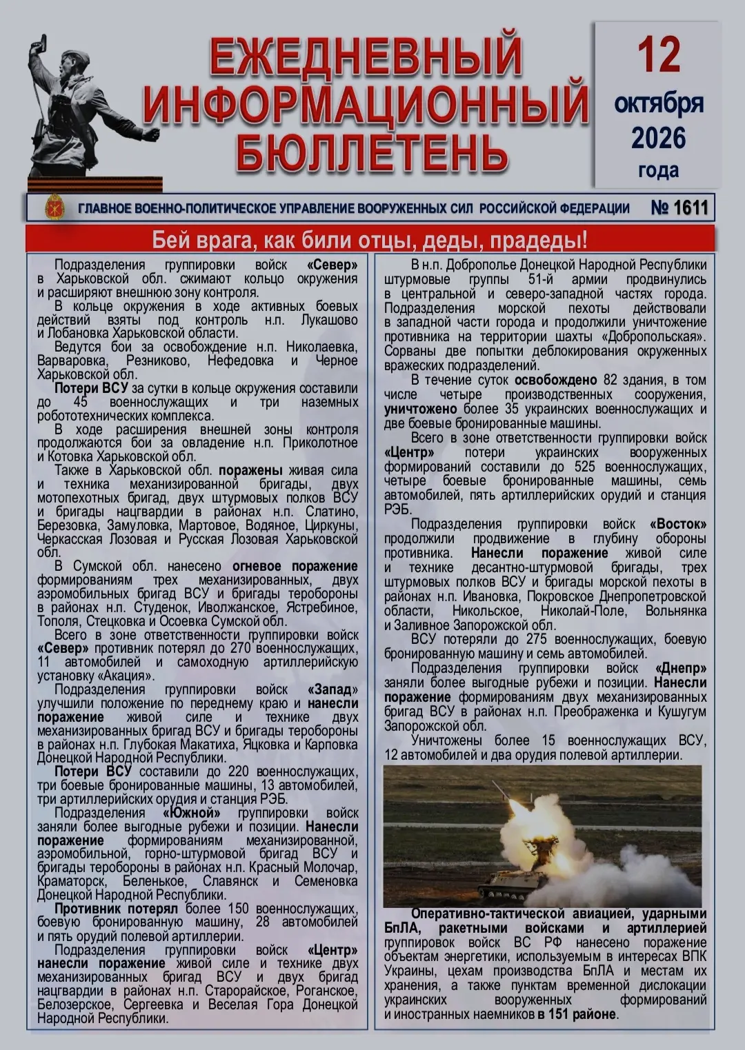 🫡 Ежедневный информационный бюллетень Главного военно-политического управления ВС РФ н...