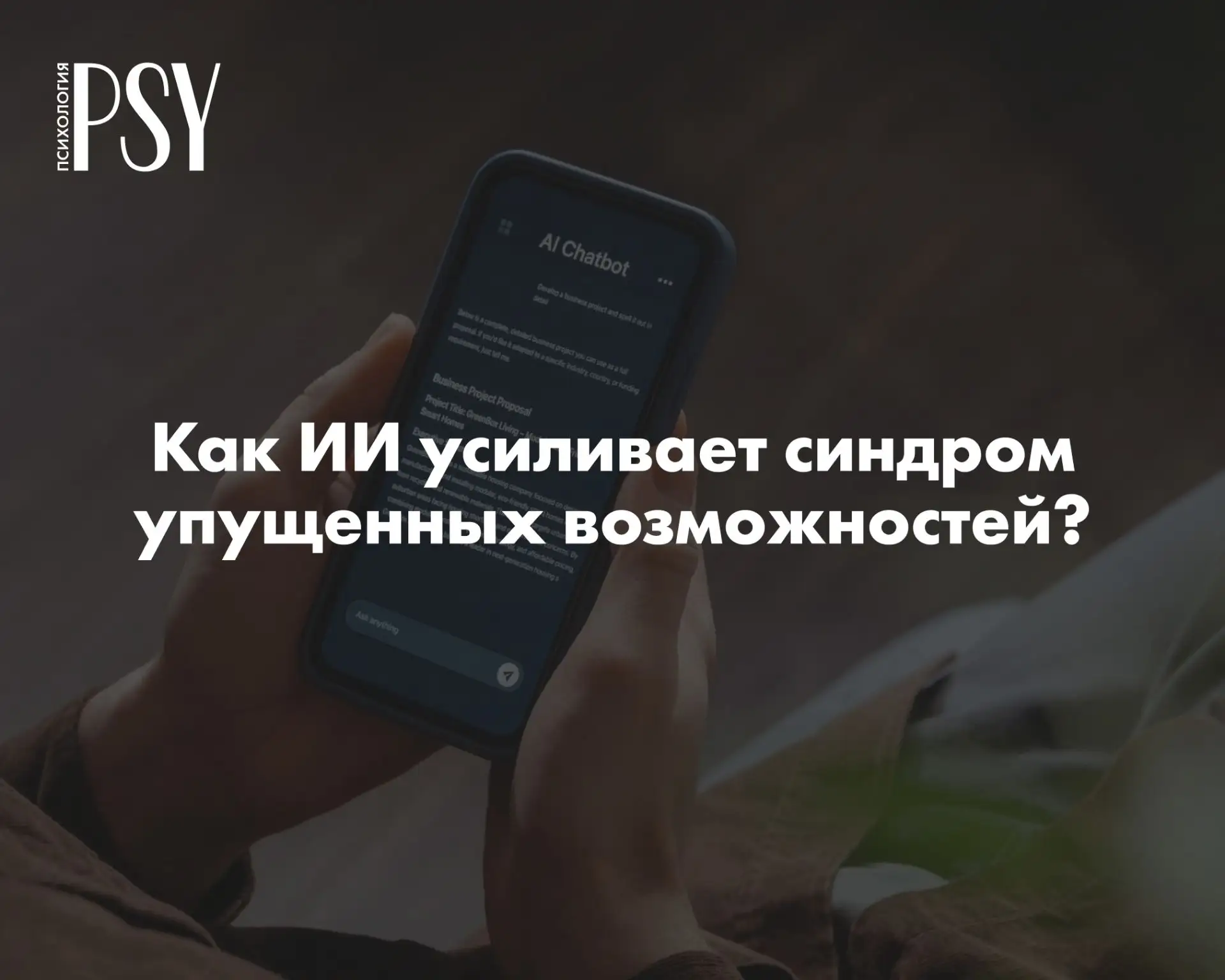 «Все уже там, а я опаздываю»: как ИИ усиливает синдром упущенных возможностей