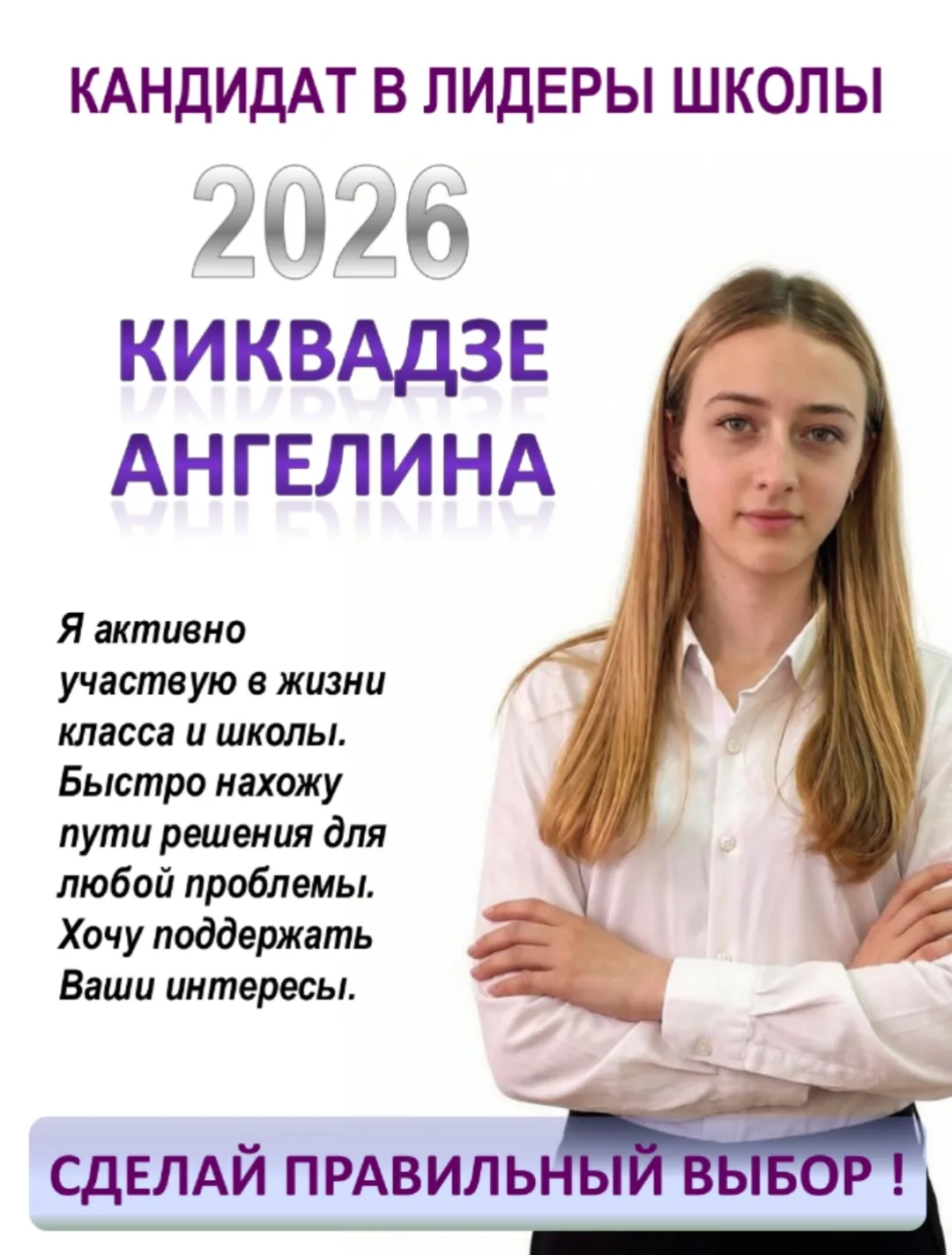 Подготовка к выборам лидера школы 2026 в самом разгаре! Пришло время познакомиться с ка...