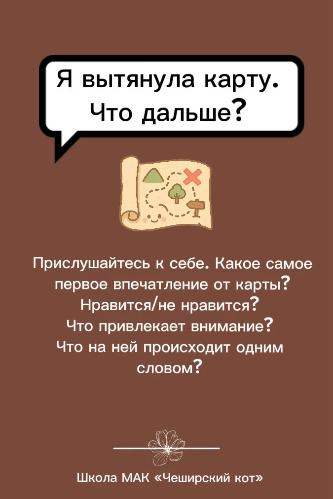 Что делать с метафорической картой?