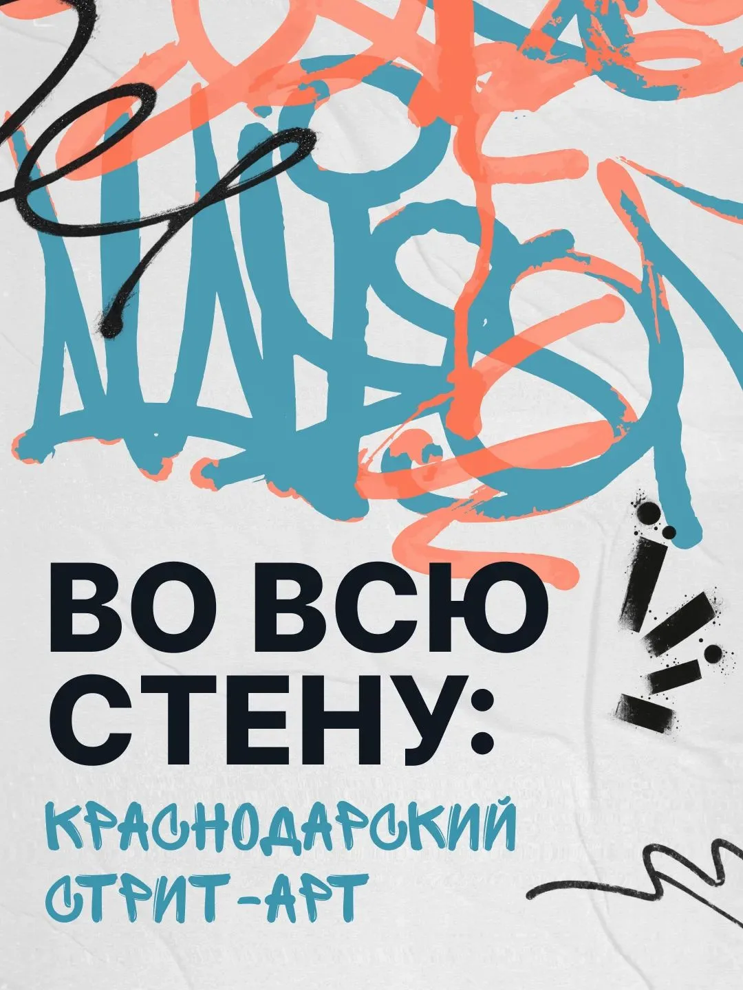 Как часто вы останавливались посреди улицы, чтобы рассмотреть огромную картину на стене...