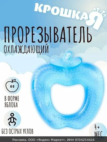 🧂Прорезыватель охлаждающий Крошка Я «Яблочко», цвет микс, от 3 мес.
