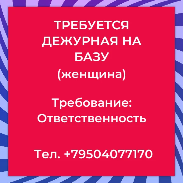 ТРЕБУЕТСЯ ДЕЖУРНАЯ НА БАЗУ (женщина)👩‍💼🏢