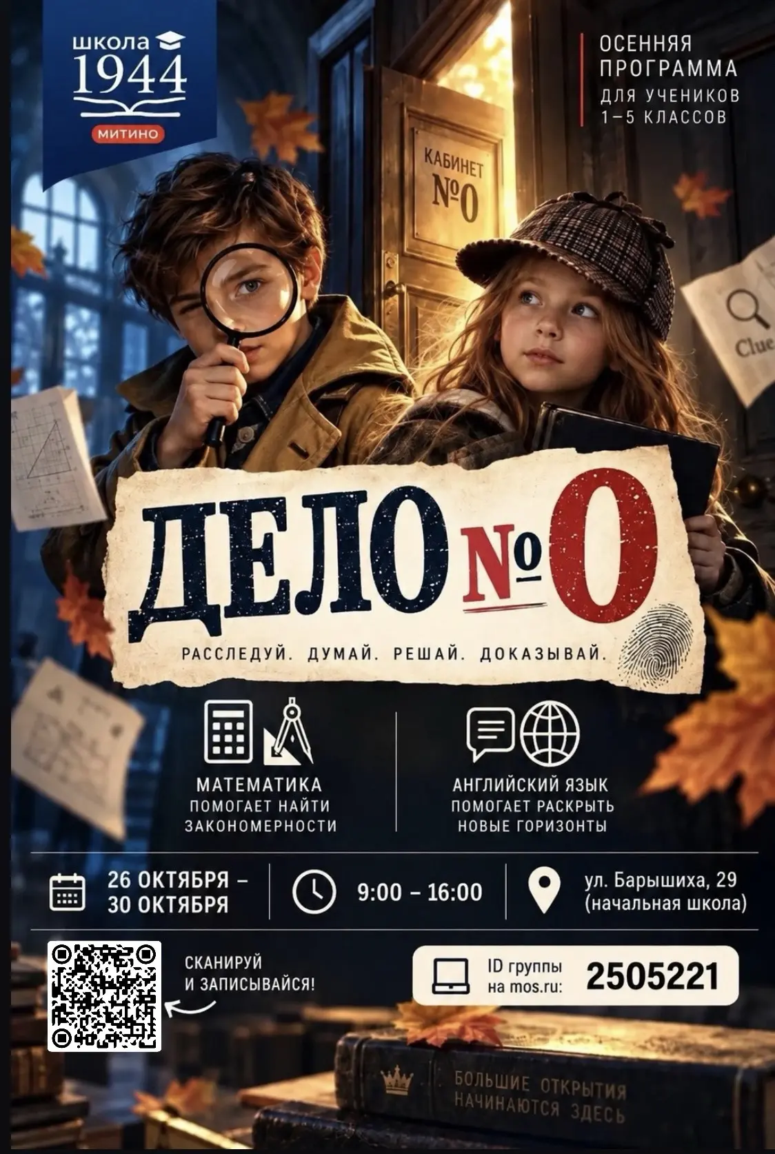 Этой осенью в нашей школе открывается «Дело №0» — детективная программа для учеников 1–...
