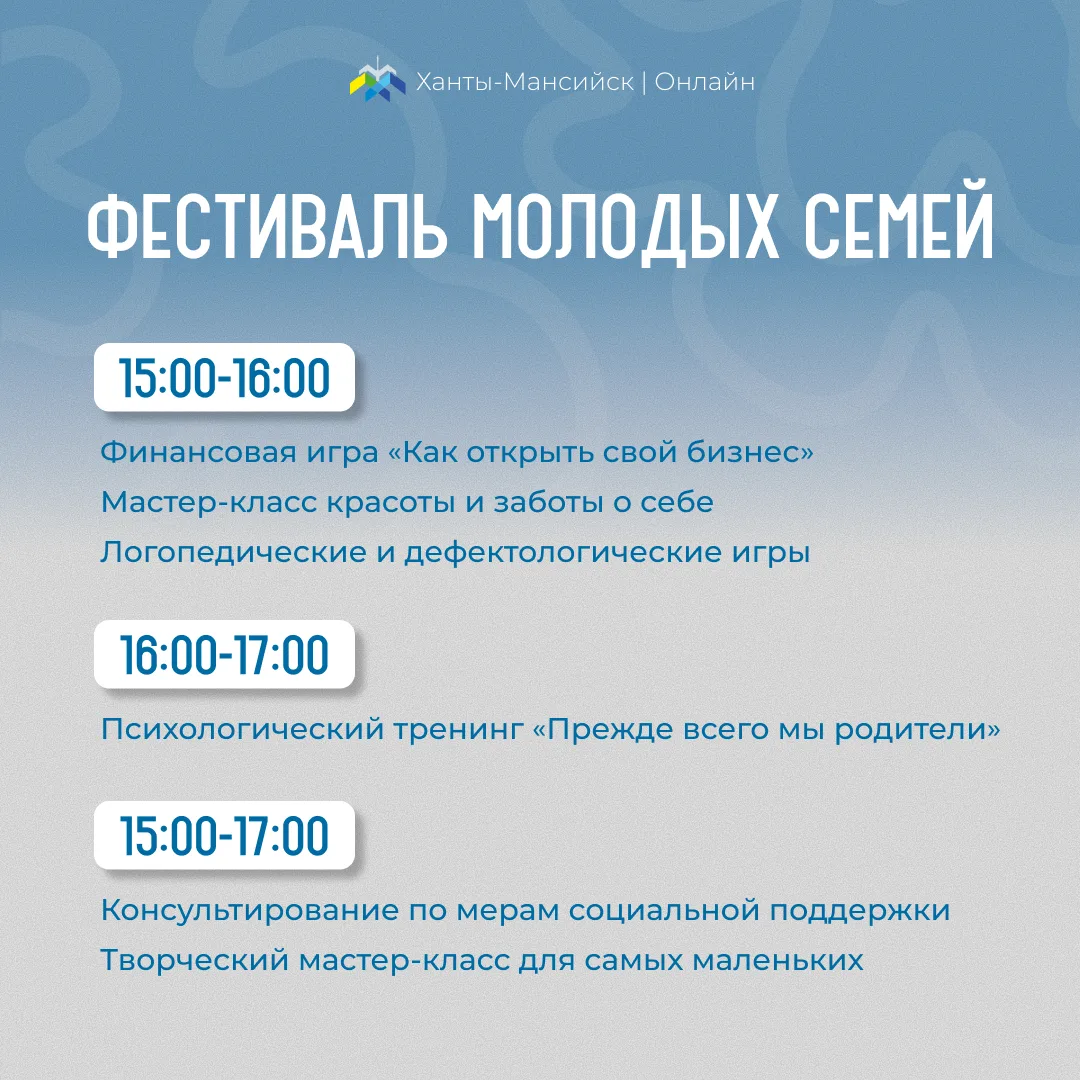Приглашаем хантымансийцев на фестиваль молодых семей 👨‍👩‍👧‍👦