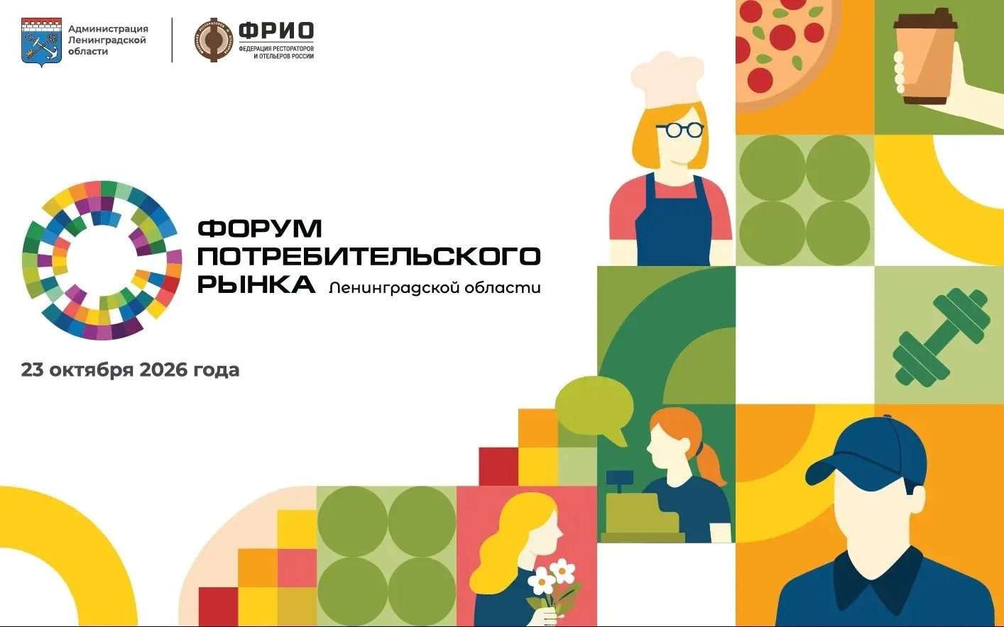 Открыта регистрация на VIII Форум потребительского рынка Ленобласти