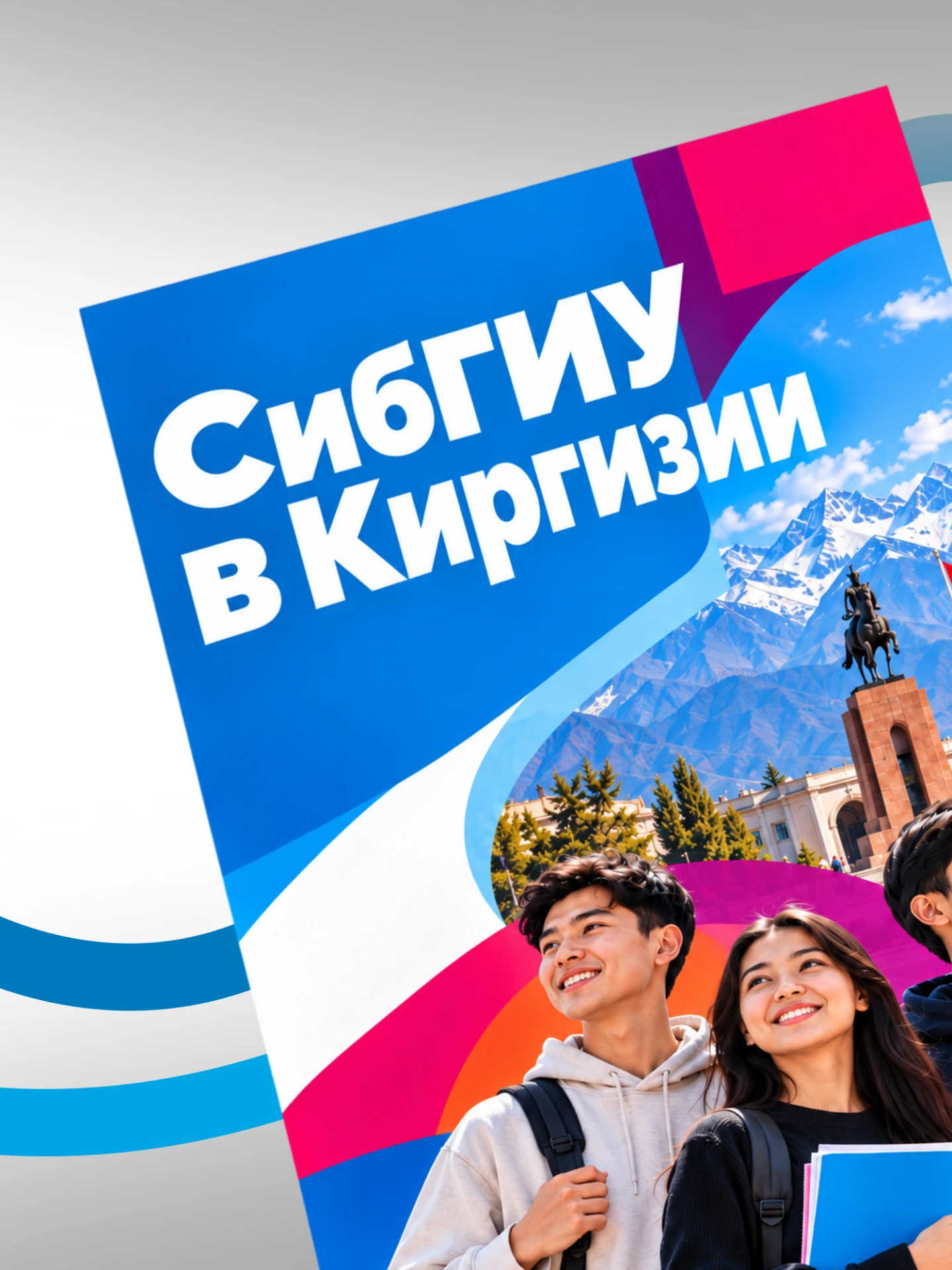 СибГИУ представляет свои образовательные возможности в Киргизии 🇷🇺🇰🇬
