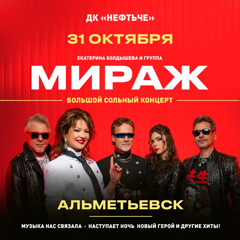 Большой концерт группы МИРАЖ в Альметьевске! Все хиты.