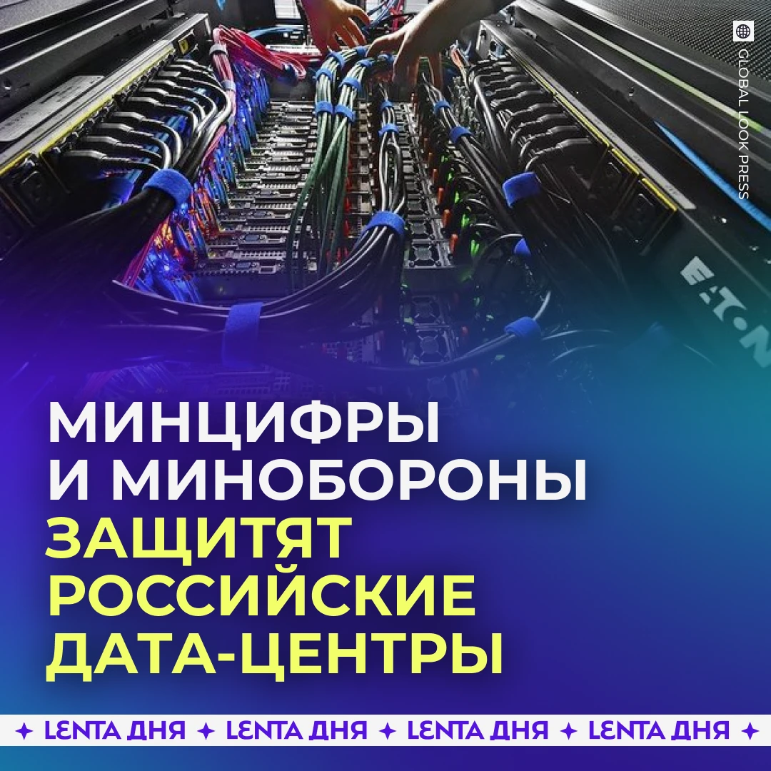 🔺 Минцифры и Минобороны займутся защитой дата-центров.
