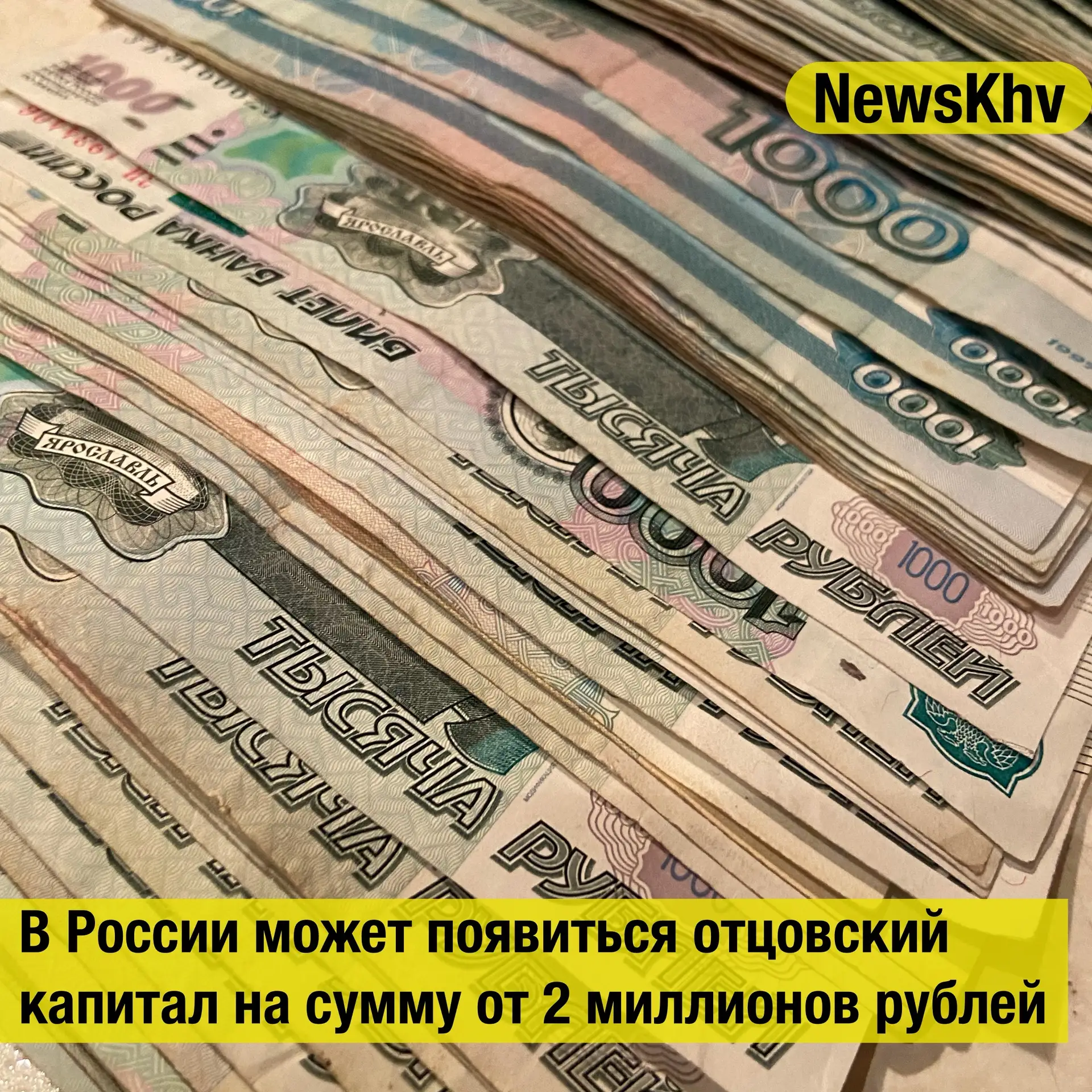 👨‍👧‍👦 В России может появиться отцовский капитал на сумму от двух миллионов рублей.