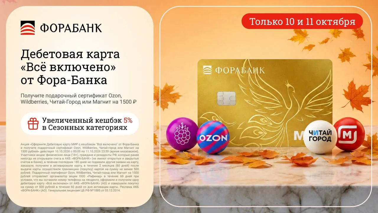 🏦ТОЛЬКО 10-11 ОКТЯБРЯ - ФОРА-БАНК + СЕРТИФИКАТ 1 500 ₽